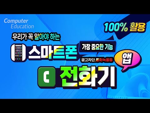 스마트폰 꼭 알아야하는 필수 기본 기능 (광고차단및 통화녹음등) 사용법~How to <strong>use</strong> a smartphone&amp;#<strong>39</strong>;s must know features.