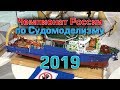 Чемпионат России по судомоделизму 2019