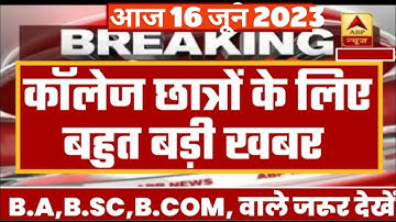 College Exam Date 2023 || B.A/B.SC /B.COM New Exam Date 2023 || B.A/B.SC /B.COM New Time Table 2023