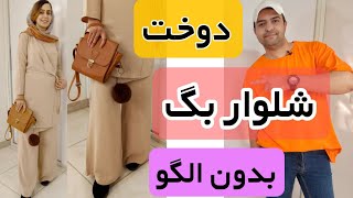 دوخت شلوار بگ بدون الگو