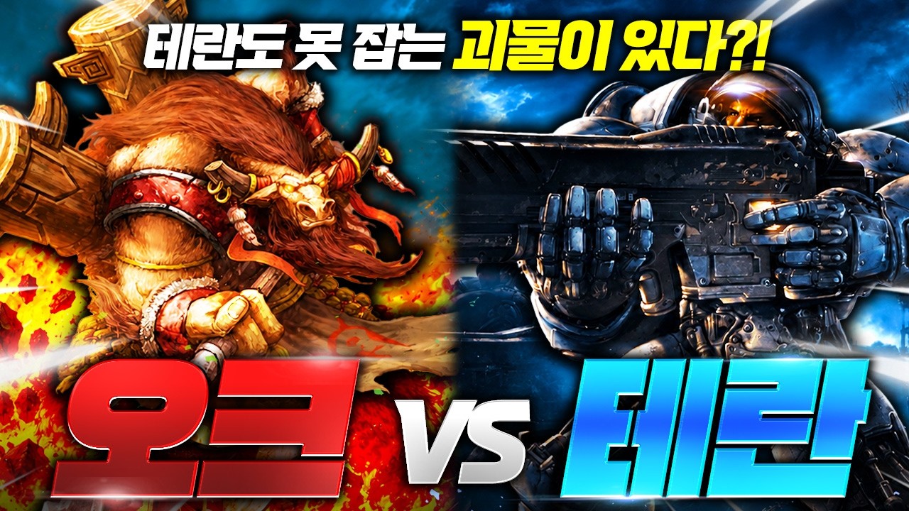 테란의 천적은 저그도 프로토스도 아니었습니다 ㄷㄷ