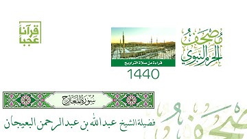 سورة المعارج ليلة 28 لعام1440هــ لفضيلة الشيخ عبدالله بن عبدالرحمن البعيجان بجودة عالية