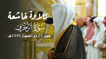 تلاوة خاشعة من سورة الزخرف للشيخ د. عبدالله القرافي | فجر الثلاثاء 21-12-1446هـ