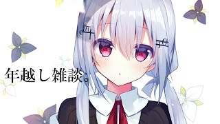 【年越し雑談】2020→2021【にじさんじ/葉加瀬冬雪】