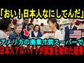 【海外の反応】「あの日本人が来てから店が狂った!」廃業寸前のアメリカのスーパーで、日本人アルバイトが試食コーナーを始めた結果!