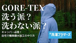 キャンパー必見！高機能なアウトドアウェアの撥水加工してみたら衝撃の結果に！