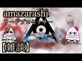 【雑談】amazarashiのワードプロセッサーについて