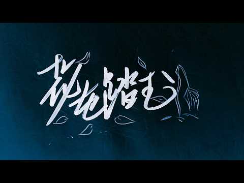 【あや】花を踏む【歌ってみた】