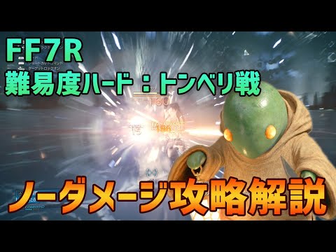 【FF7R】難易度ハード：トンベリ戦 ノーダメージ攻略解説