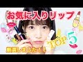 【厳選】お気に入りリップ best5！！