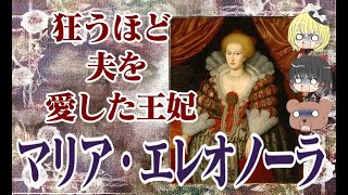 【ヤンデレ王妃】グスタフ2世王妃マリア・エレオノーラ【ゆっくり解説】