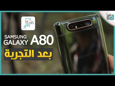 فيديو: متى تم إصدار Samsung a80؟
