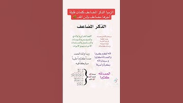 الذكر المضاعف و منهم اجر مضاعف باذن الله تعالى #اذكار