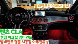 벤츠 CLA 엠비언트 간접 아크릴 엠비언트와 터빈 송풍구 콜라보 (야무진튜닝)