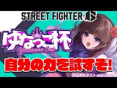 【  スト6 ┊ 大会 】ゆなっこ杯 参戦! 自分の力を信じて勝つぞ～！ #218【 ストリートファイター6 /  VTuber / 格ゲー女子 】