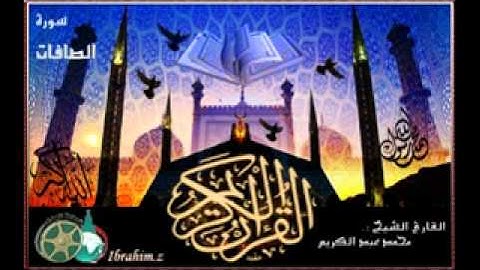 سورة الصافات بصوت الشيخ محمد عبد الكريم
