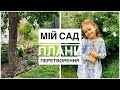 Показую свою ділянку і ділюсь планами🌳