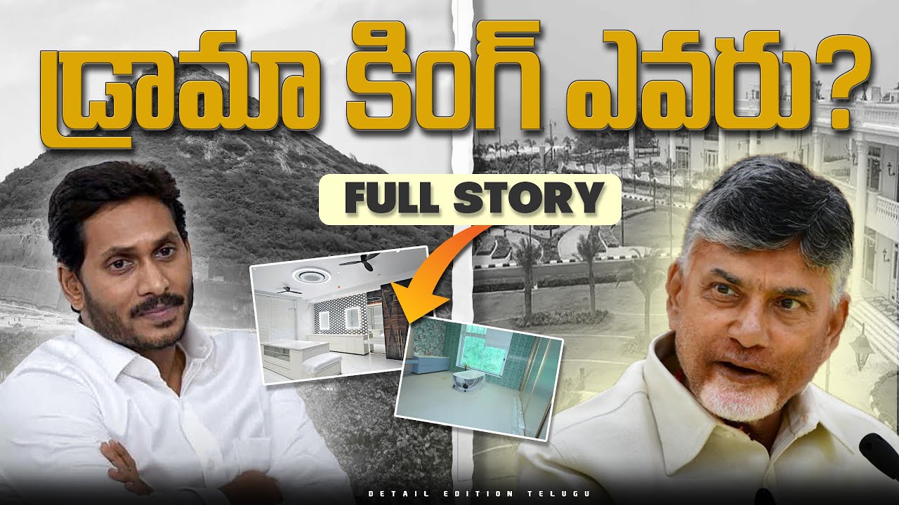 Why Rushikonda Buildings More Controversy? | అసలు డ్రామా ఎవరిది? | Detail Edition Telugu