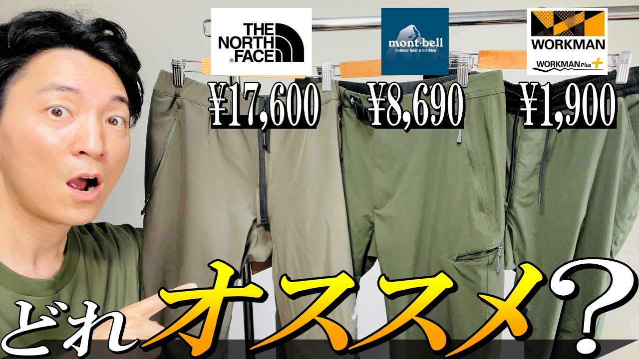 登山初心者】日帰り登山でも！4つ大人気登山パンツをプロが徹底