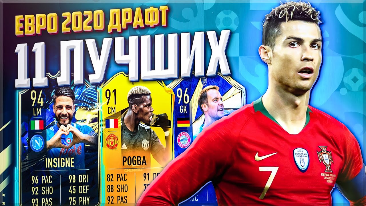 ⚽ фут ДРАФТ из ЛУЧШИХ игроков ЕВРО 2020 | FIFA 21 FUT DRAFT ⚽