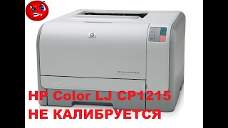 картинка: Принтер HP Color LJ CP1215 не калибруется. Причина чипы? (РЕШЕНО)