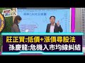 【財經週日趴】莊正賢:低價+漲價尋股法 孫慶龍:危機入市均線糾結 2020.09.13