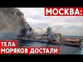 С затонувшего крейсера «Москва» забрали тела погибших моряков. Узнают ли правду близкие?