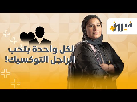لكل واحدة بتحب الراجل التوكسيك #فيروز #نصائح #علاقات #علاقات_سامة