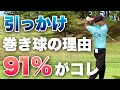 【アイアン】左へしか飛ばない原因の91%がコレ！【3つの直し方】