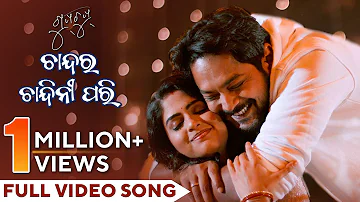 ଚାନ୍ଦର ଚାନ୍ଦିନୀ ପରି | Chandara Chandini Pari | Gupchup | Full Video Song | Amlan | Sunmeera | Raja D