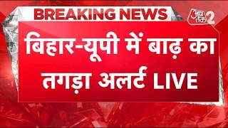 AAJTAK 2 LIVE | Bihar & Flood Update | नेपाल के बाद बिहार-यूपी में बाढ़ की टेंशन! | AT2 LIVE