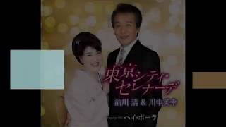 東京シティ・セレナーデ／前川清・川中美幸　Cover🎤