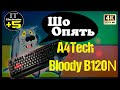 Обзор игровой клавиатуры A4Tech B120N Bloody  🔊 Видео: 1