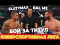 БОЙ за ТИТУЛ против ТОПА в КИБЕРСПОРТИВНОЙ ЛИГЕ UFC 4