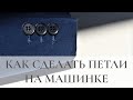 Как сделать петлю на машинке в автоматическом и полуавтоматическом режиме / Bespoked.ru