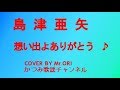 「想い出よありがとう」 島津亜矢 COVER BY Mr ORI