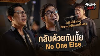 กลับด้วยกันมั้ย - No One Else | แค่คืนนี้มีเธออยู่ อยากจะขอให้เธออยู่ด้วยกัน | Songman