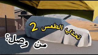 | محاكي الحوادث | صعود الطعس بارت 2 ..  | فيه خشه لعيونكم✌️✈️ | BeamNG.drive |