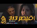 مسلسل القيصر 313 الحلقة 03