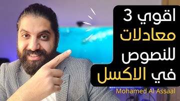 معادلات النصوص مش هتصدق ممكن تعمل بيهم ايه في الاكسل