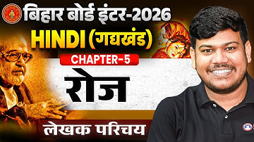 12th Hindi Chapter 5 रोज (लेखक परिचय)| Bihar Board 12th Hindi 2025| रोज कहानी Bihar board 12th Hindi