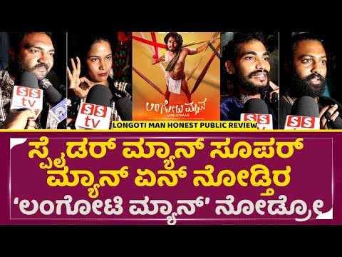 ಸ್ಪೈಡರ್ ಮ್ಯಾನ್ ಸೂಪರ್ ಮ್ಯಾನ್ ಏನ್ ನೋಡ್ತಿರ ಲಂಗೋಟಿ ಮ್ಯಾನ್ ನೋಡ್ರೋ | Langoti Man Review | Sanjotha | SStv ಸ್ಪೈಡರ್ ಮ್ಯಾನ್ ಸೂಪರ್ ಮ್ಯಾನ್ ಏನ್ ನೋಡ್ತಿರ ಲಂಗೋಟಿ ಮ್ಯಾನ್ ನೋಡ್ರೋ | Langoti Man Review | Sanjotha | SStv