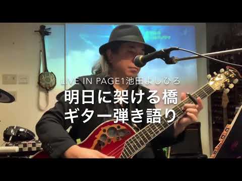 池田よしひろ　明日に架ける橋　ギター弾き語りvol.85