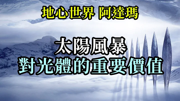 太陽風暴對光體的重要價值《阿達瑪》太陽耀斑期間，光體的紋理必須被更多的啟動，才能對多維度能力的開啟，和學習的實踐保持充分的覺知。喝大量的水、冥想，讓身體得到充分的休息 - 天天要聞