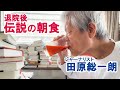 入院していた田原総一朗が退院後久しぶりに作る朝食