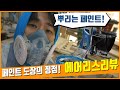 페인트 에어리스 도장 기계 셀프 인테리어에도 좋은, 뿌리는뿜칠용 기계 사용법 리뷰 (Feat. Graco GX19)