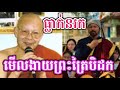 ក្រុម​សក្ខី​ភគវន្តធ្លាក់នរកហេីយ /ដោយ​បណ្ឌិត​តា​ ហុក​ សុវណ្ណ​/ Dharma 2025