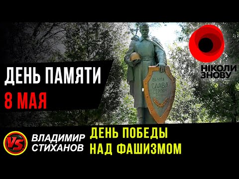 День Памяти 8 Мая. День Победы над фашизмом.