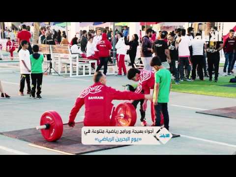 أجواء بهيجة وبرامج رياضية متنوعة في يوم البحرين الرياضي