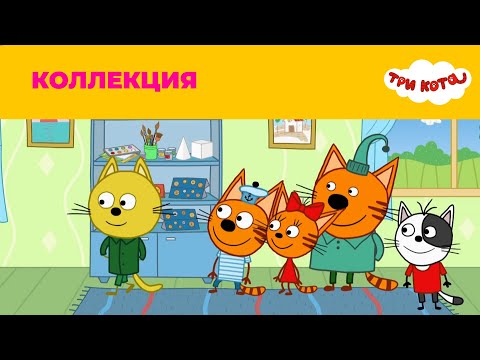 Три кота | Сезон 4 | Коллекция